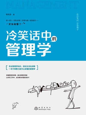 cover image of 冷笑话中的管理学
